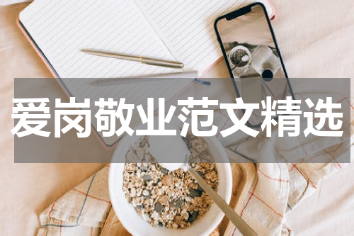 爱岗敬业范文精选