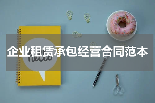 企业租赁承包经营合同范本