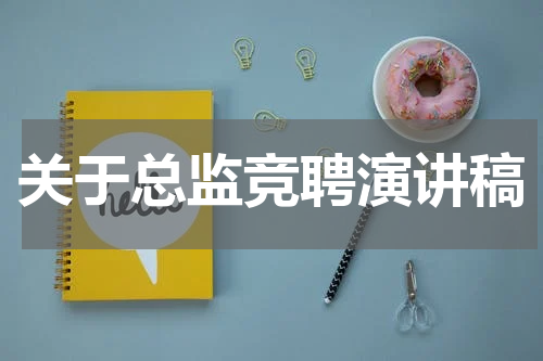 关于总监竞聘演讲稿