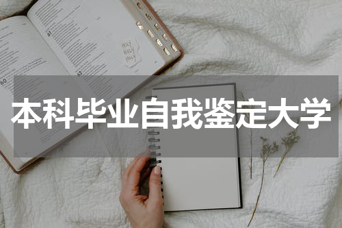 本科毕业自我鉴定大学