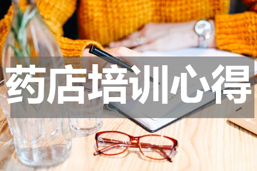 药店培训心得