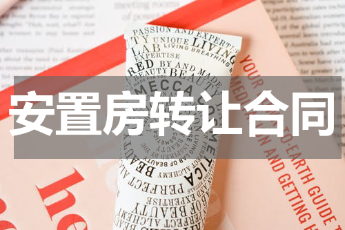 安置房转让合同