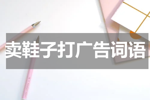 卖鞋子打广告词语