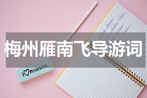 梅州雁南飞导游词