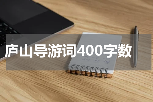 庐山导游词400字数