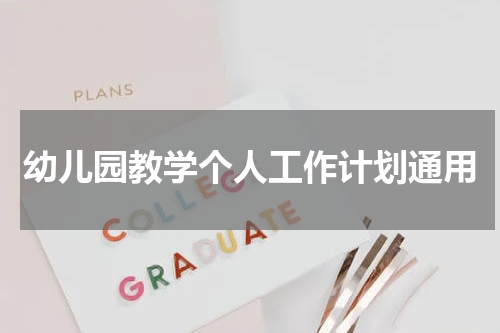 幼儿园教学个人工作计划通用