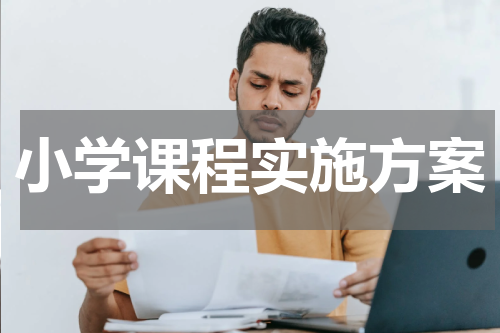 小学课程实施方案