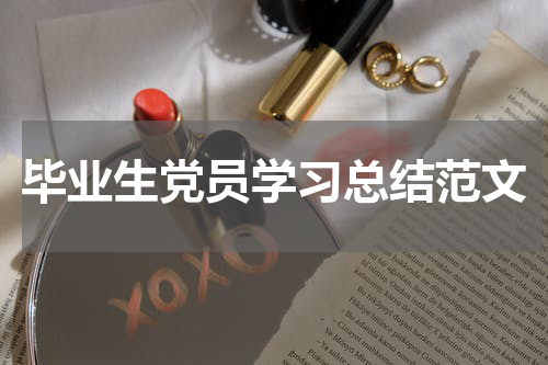 毕业生党员学习总结范文