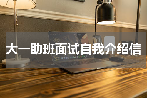 大一助班面试自我介绍信