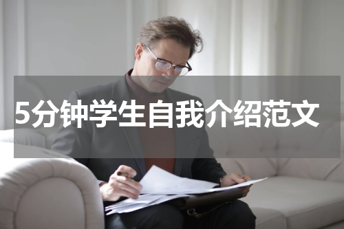 5分钟学生自我介绍范文