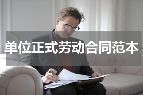 单位正式劳动合同范本