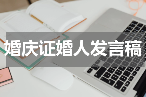婚庆证婚人发言稿