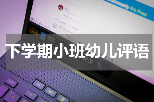 下学期小班幼儿评语