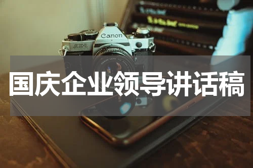 国庆企业领导讲话稿