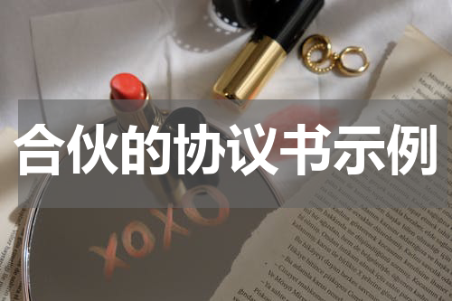 合伙的协议书示例