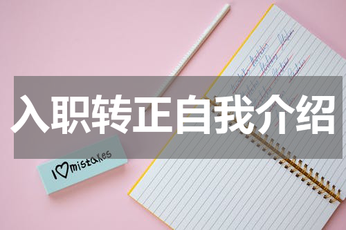 入职转正自我介绍