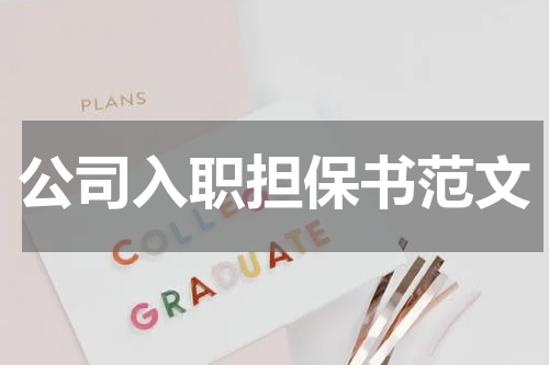 公司入职担保书范文
