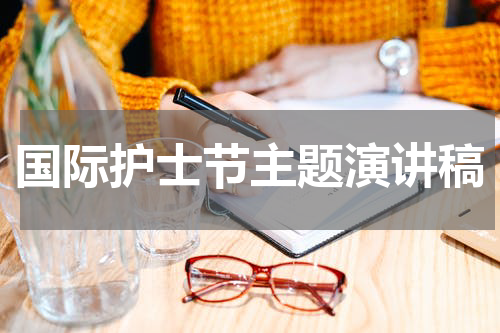 国际护士节主题演讲稿