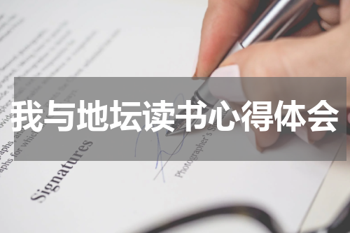 我与地坛读书心得体会