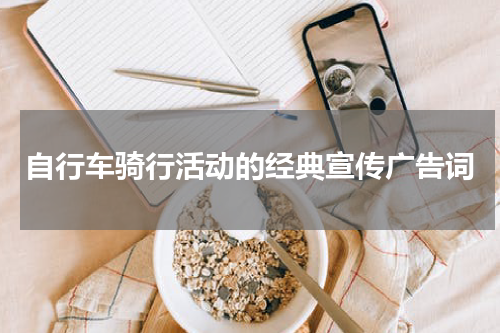 自行车骑行活动的经典宣传广告词