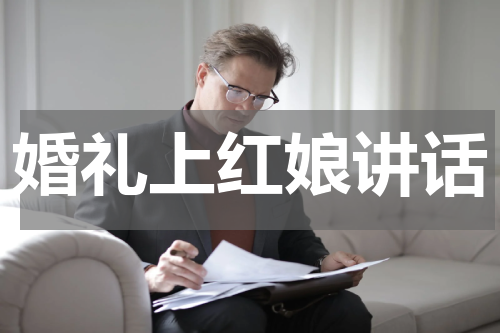 婚礼上红娘讲话