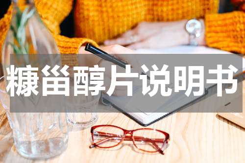 糠甾醇片说明书