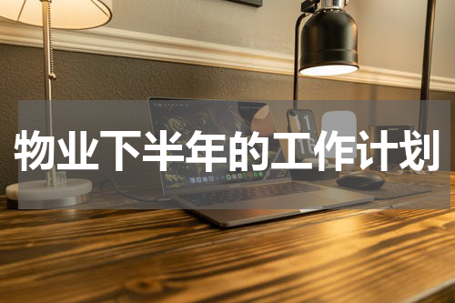 物业下半年的工作计划