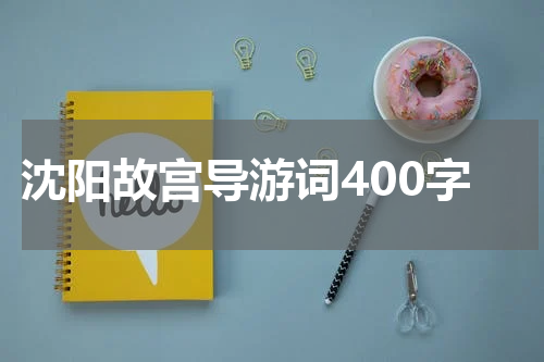 沈阳故宫导游词400字