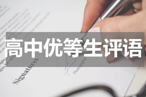 高中优等生评语