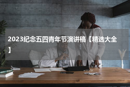 2023纪念五四青年节演讲稿【精选大全】