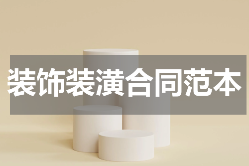 装饰装潢合同范本