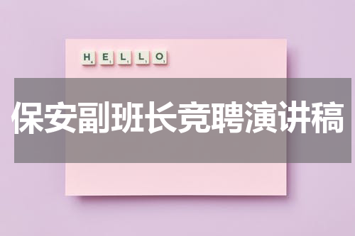 保安副班长竞聘演讲稿