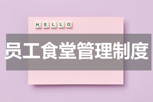 员工食堂管理制度