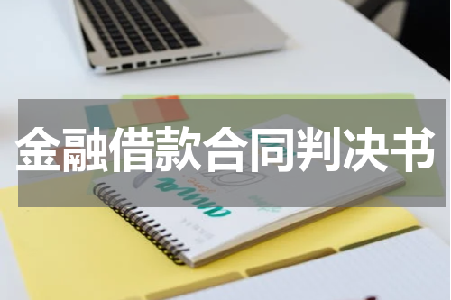 金融借款合同判决书
