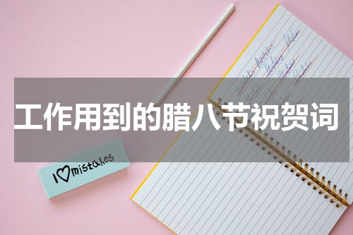 工作用到的腊八节祝贺词