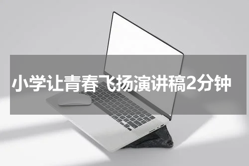 小学让青春飞扬演讲稿2分钟