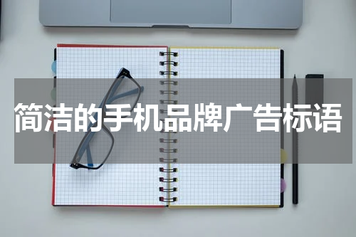 简洁的手机品牌广告标语
