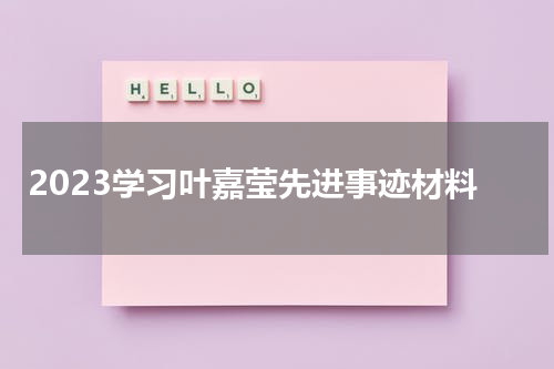 2023学习叶嘉莹先进事迹材料