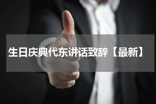 生日庆典代东讲话致辞【最新】