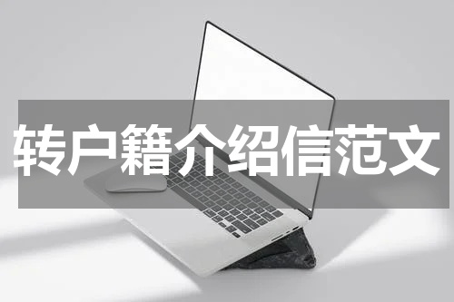 转户籍介绍信范文