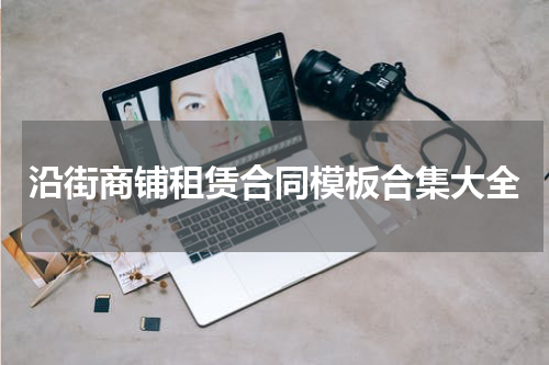 沿街商铺租赁合同模板合集大全