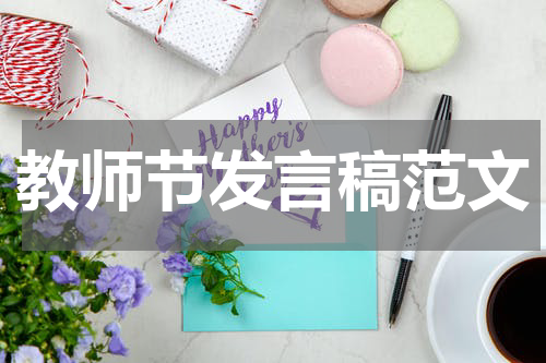 教师节发言稿范文