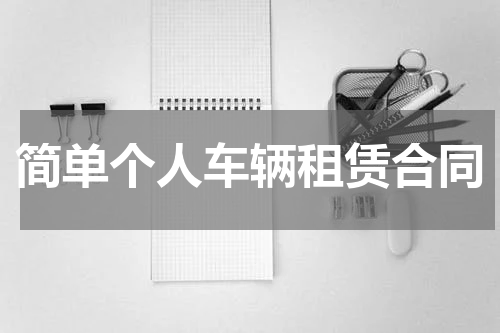 简单个人车辆租赁合同