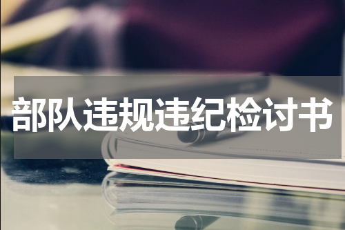 部队违规违纪检讨书