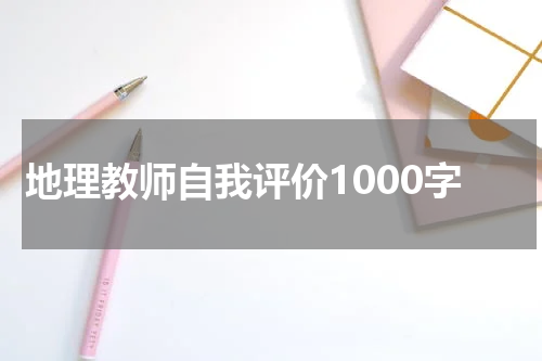 地理教师自我评价1000字