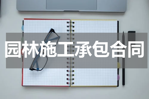 园林施工承包合同