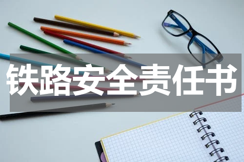 铁路安全责任书
