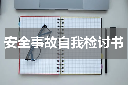 安全事故自我检讨书