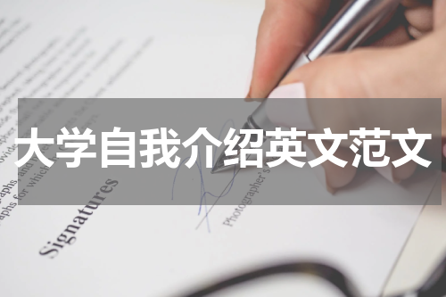 大学自我介绍英文范文