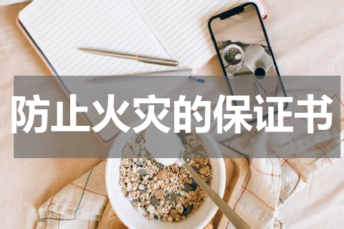 防止火灾的保证书